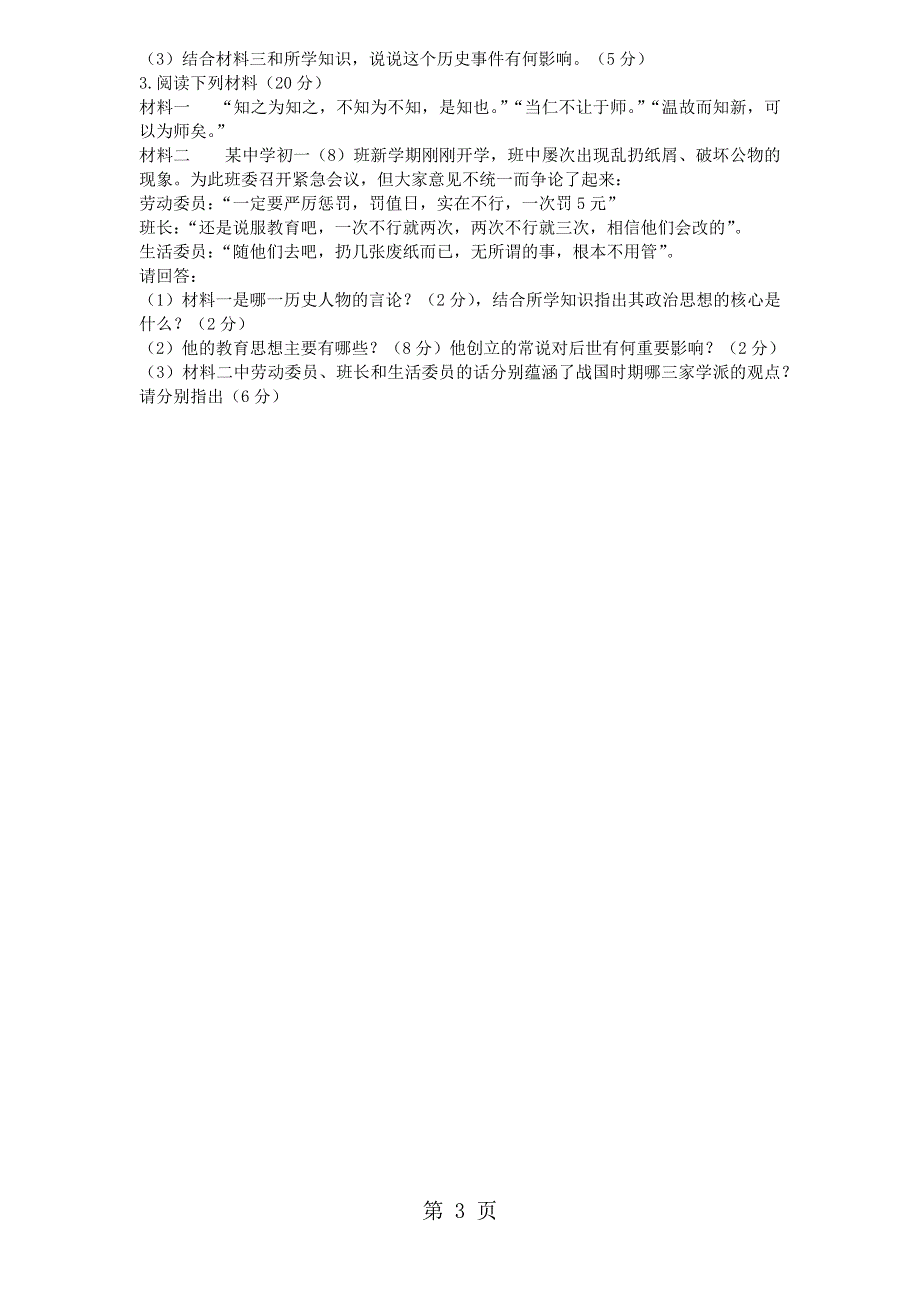 贵州省毕节市威宁县龙街二中20182019学年上学期期中考试七年级历史试卷.docx_第3页