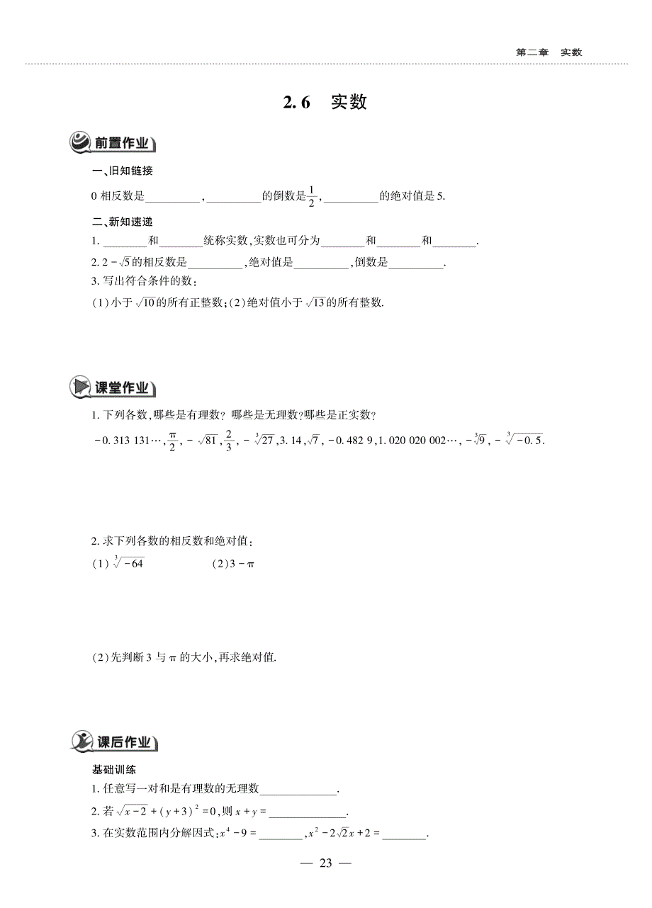 八年级数学上册第二章实数2.6实数作业pdf无答案新版北师大版.pdf_第1页