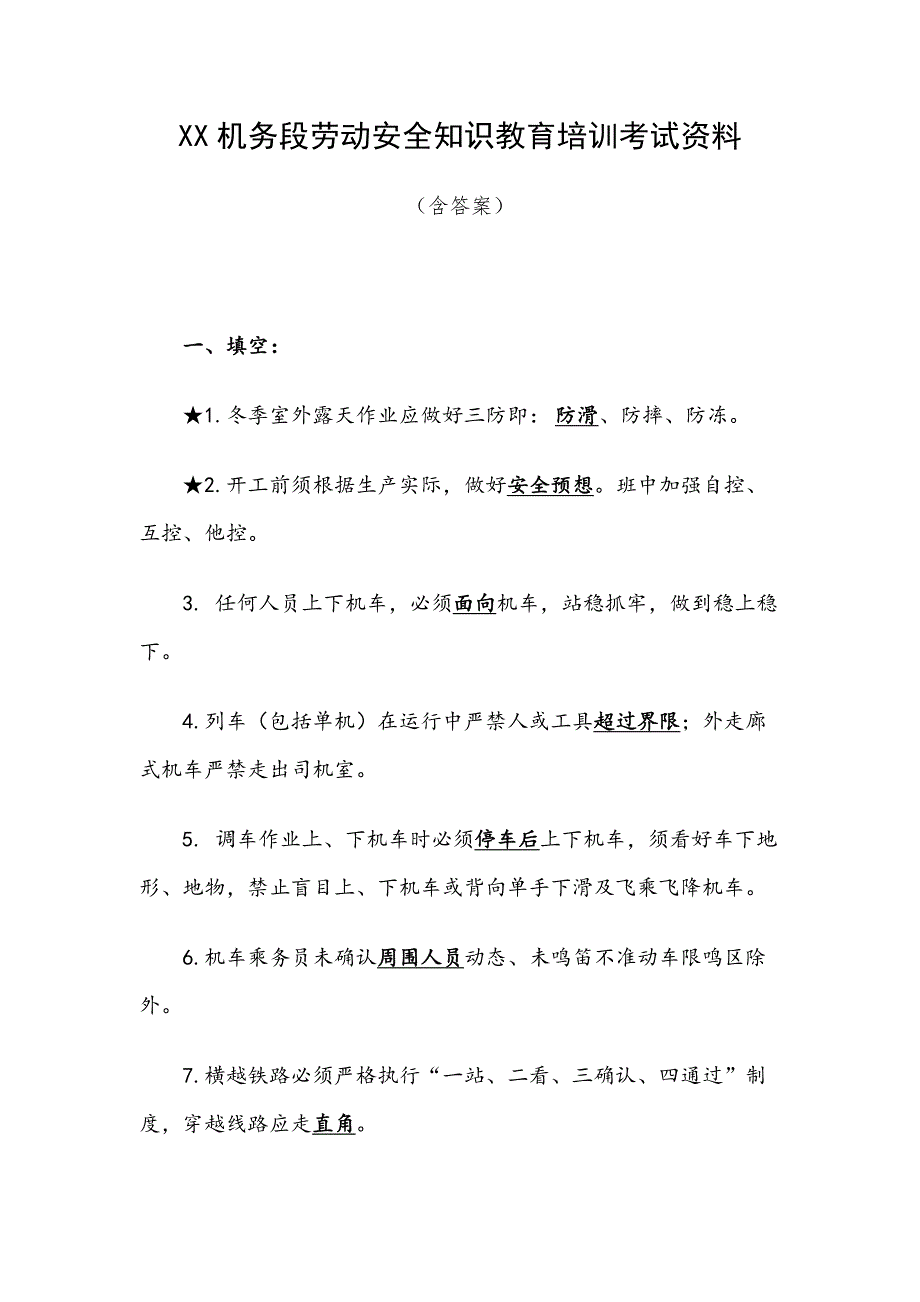 XX机务段劳动安全知识教育培训考试资料（含答案）.docx_第1页