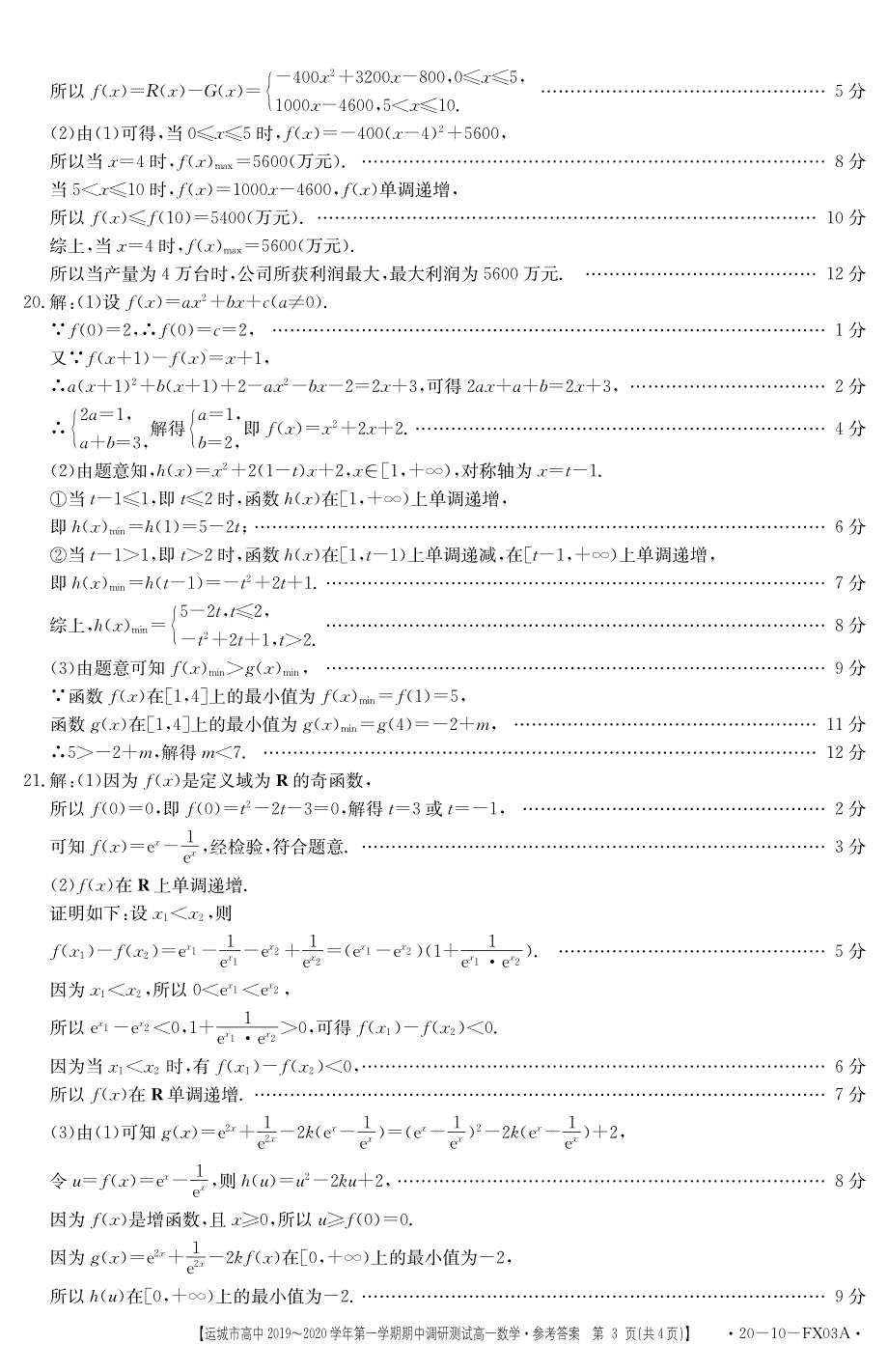 山西省运城市2019-2020学年高一上学期期中调研测试数学答案.pdf_第3页