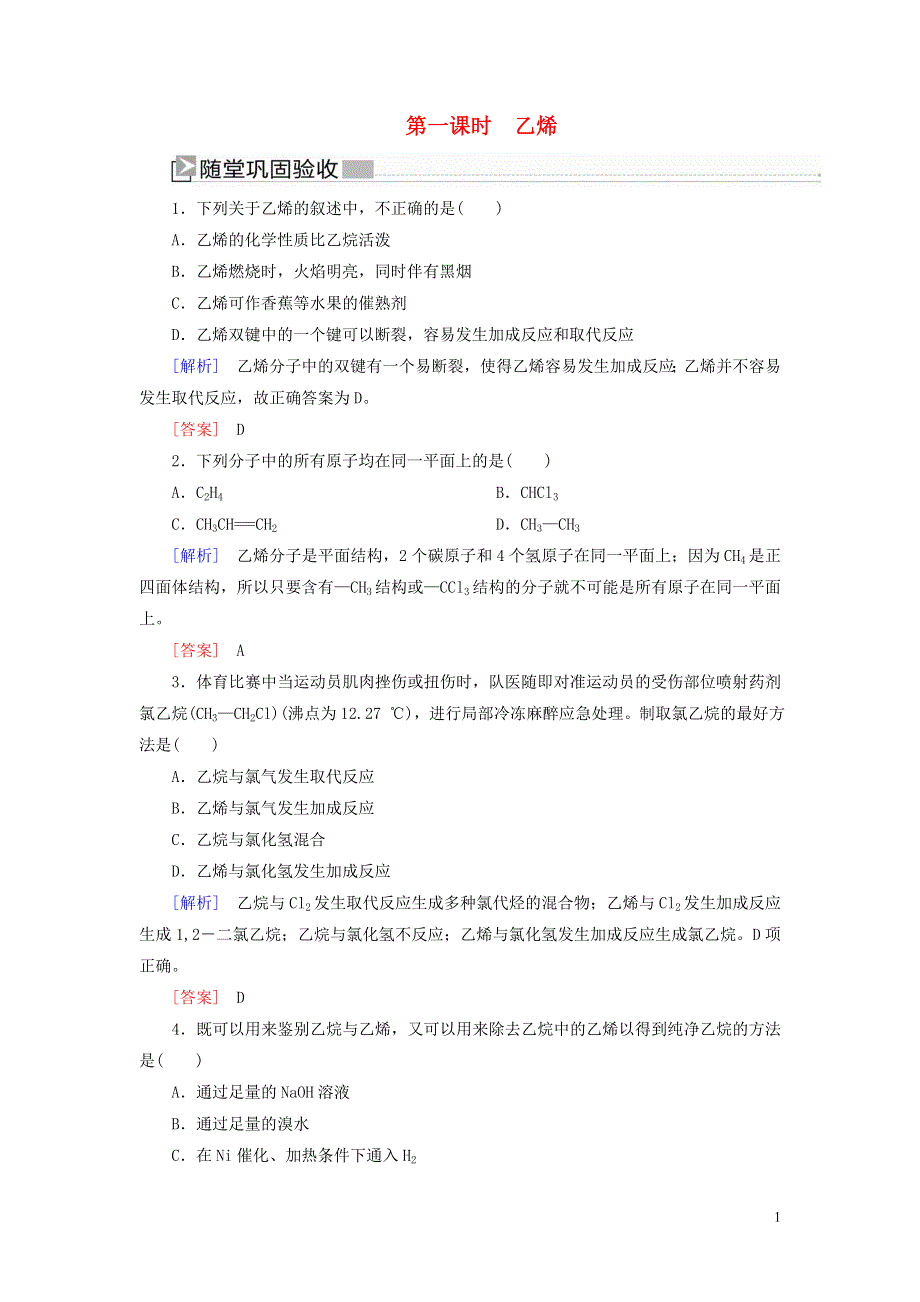 新课标2019_2020学年高中化学第三章有机化合物第二节来自石油和煤的两种基本化工原料第一课时乙烯随堂巩固验收新人教版必修2.doc_第1页