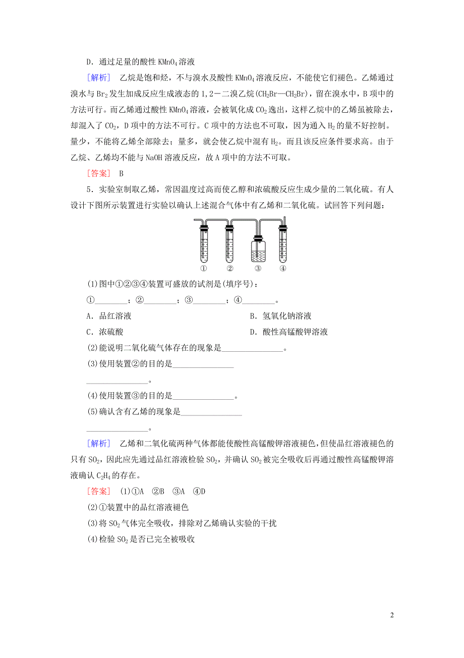 新课标2019_2020学年高中化学第三章有机化合物第二节来自石油和煤的两种基本化工原料第一课时乙烯随堂巩固验收新人教版必修2.doc_第2页