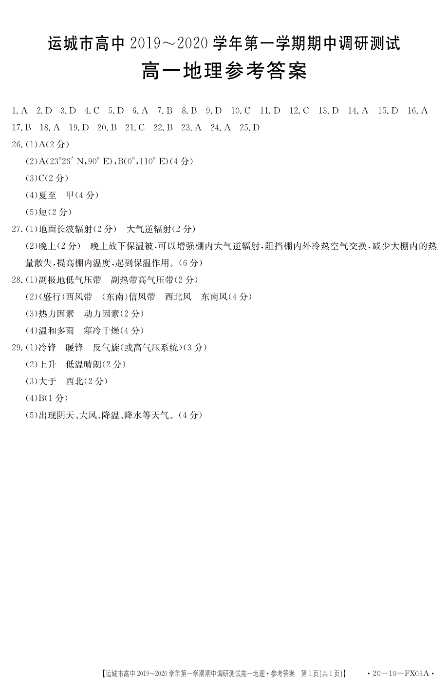 山西省运城市2019-2020学年高一上学期期中调研测试地理答案.pdf_第1页