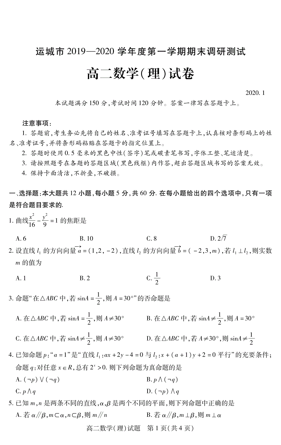 山西省运城市2019-2020学年高二数学上学期期末调研测试试题 理（PDF）.pdf_第1页