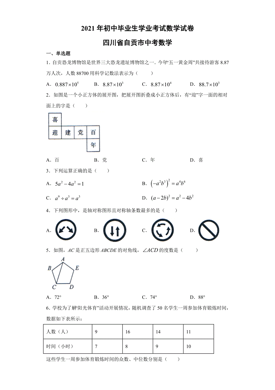 2021年初中毕业生学业考试数学试卷附答案解析.docx_第1页