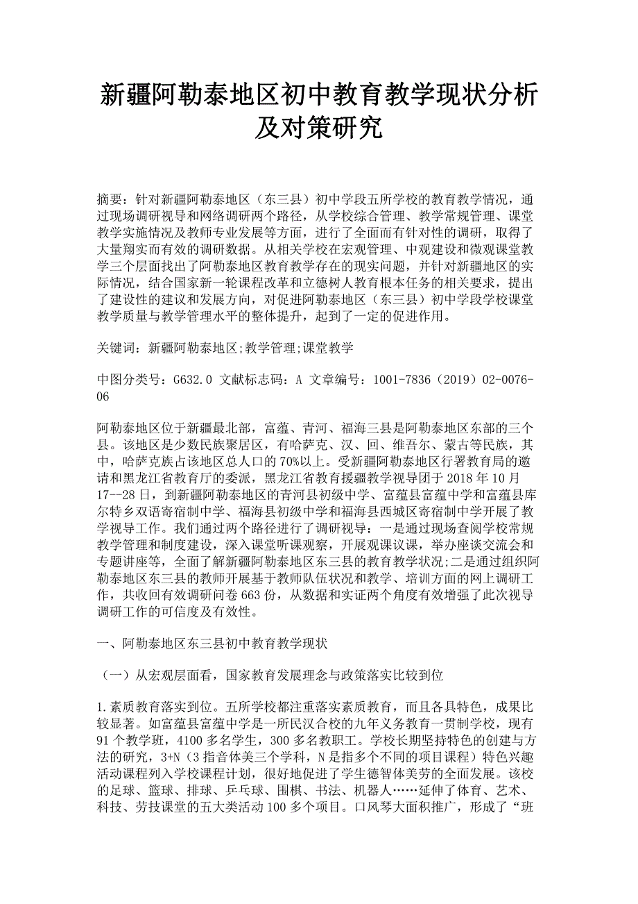 新疆阿勒泰地区初中教育教学现状分析及对策研究.pdf_第1页