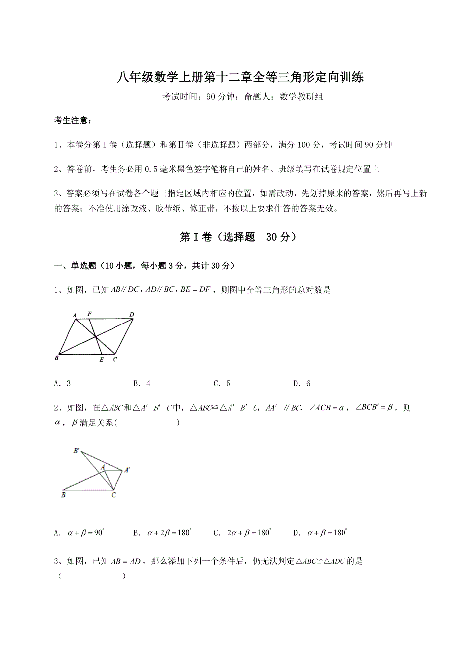 考点攻克人教版八年级数学上册第十二章全等三角形定向训练试题（含详细解析）.docx_第1页