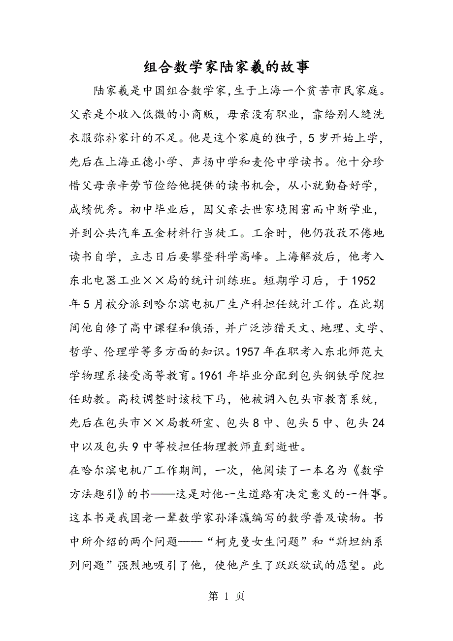 组合数学家陆家羲的故事.doc_第1页