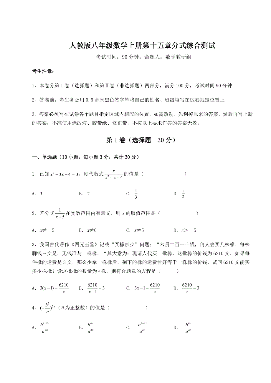 考点攻克人教版八年级数学上册第十五章分式综合测试练习题（含答案详解）.docx_第1页