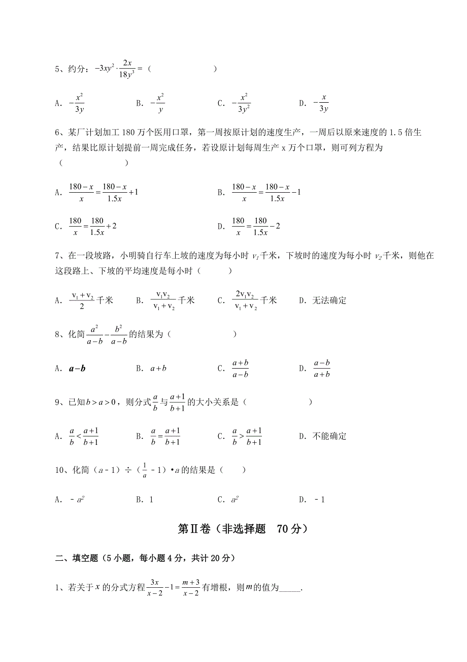 考点攻克人教版八年级数学上册第十五章分式综合测试练习题（含答案详解）.docx_第2页