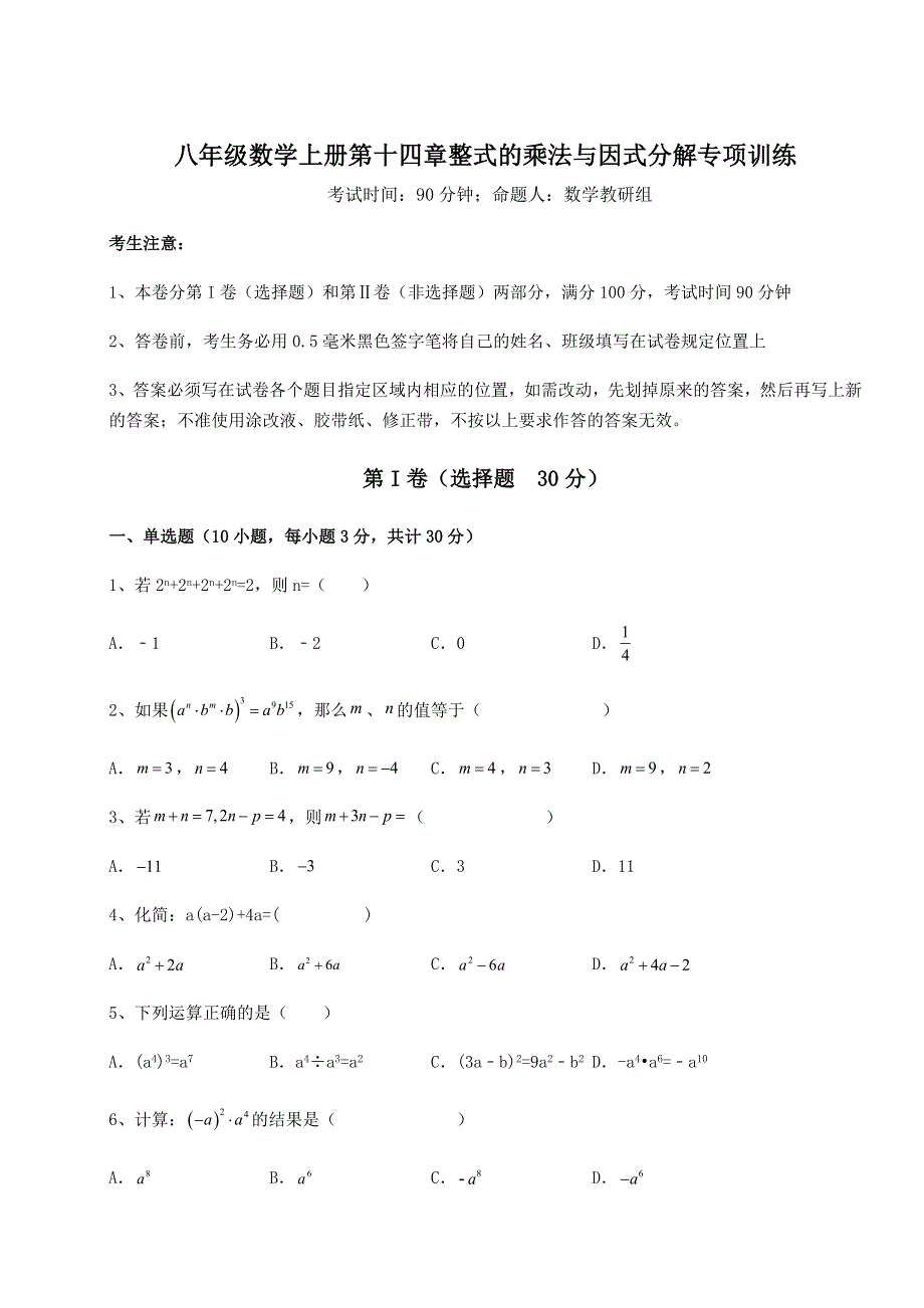 考点攻克人教版八年级数学上册第十四章整式的乘法与因式分解专项训练试卷（解析版）.docx_第1页