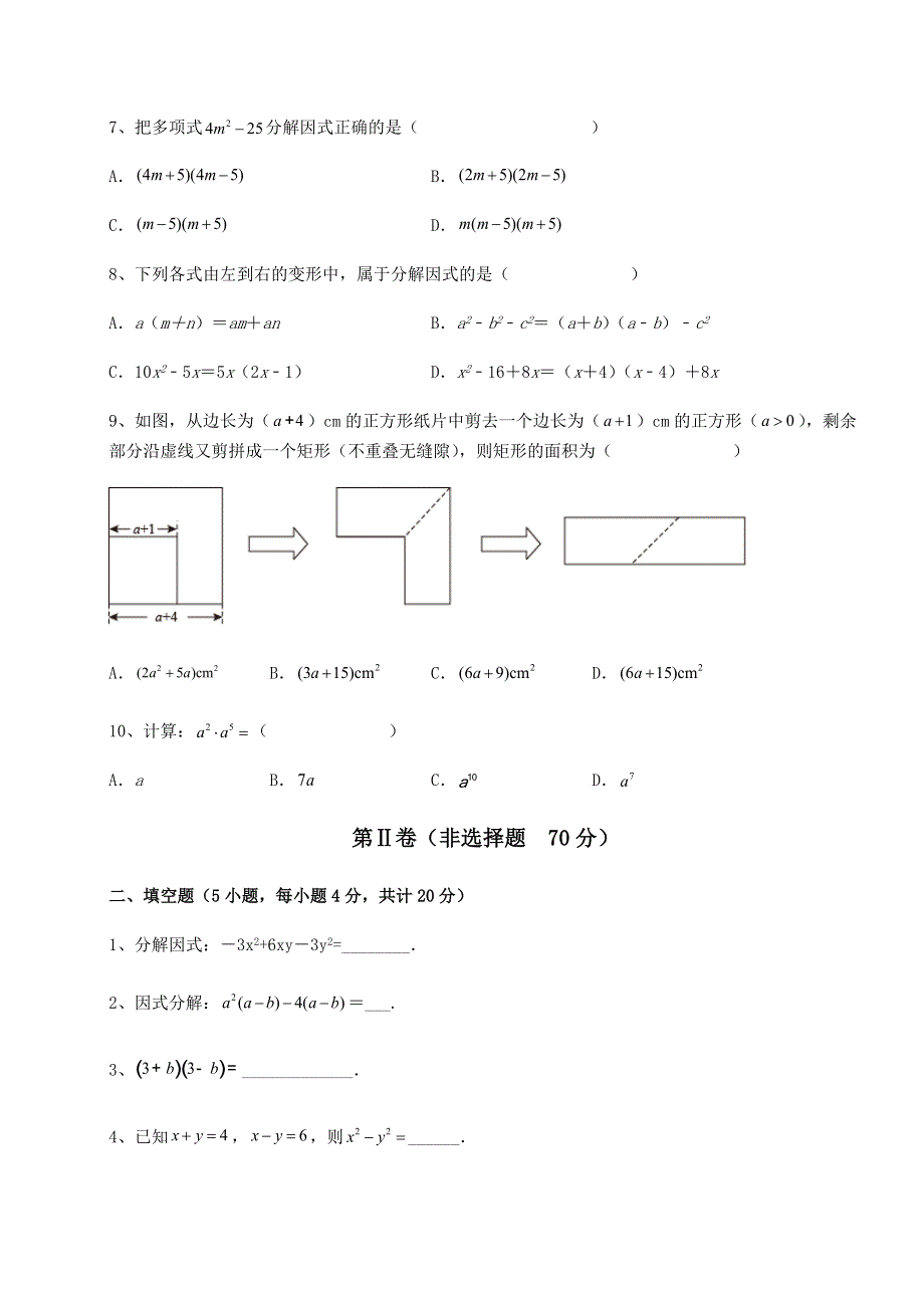 考点攻克人教版八年级数学上册第十四章整式的乘法与因式分解专项训练试卷（解析版）.docx_第2页