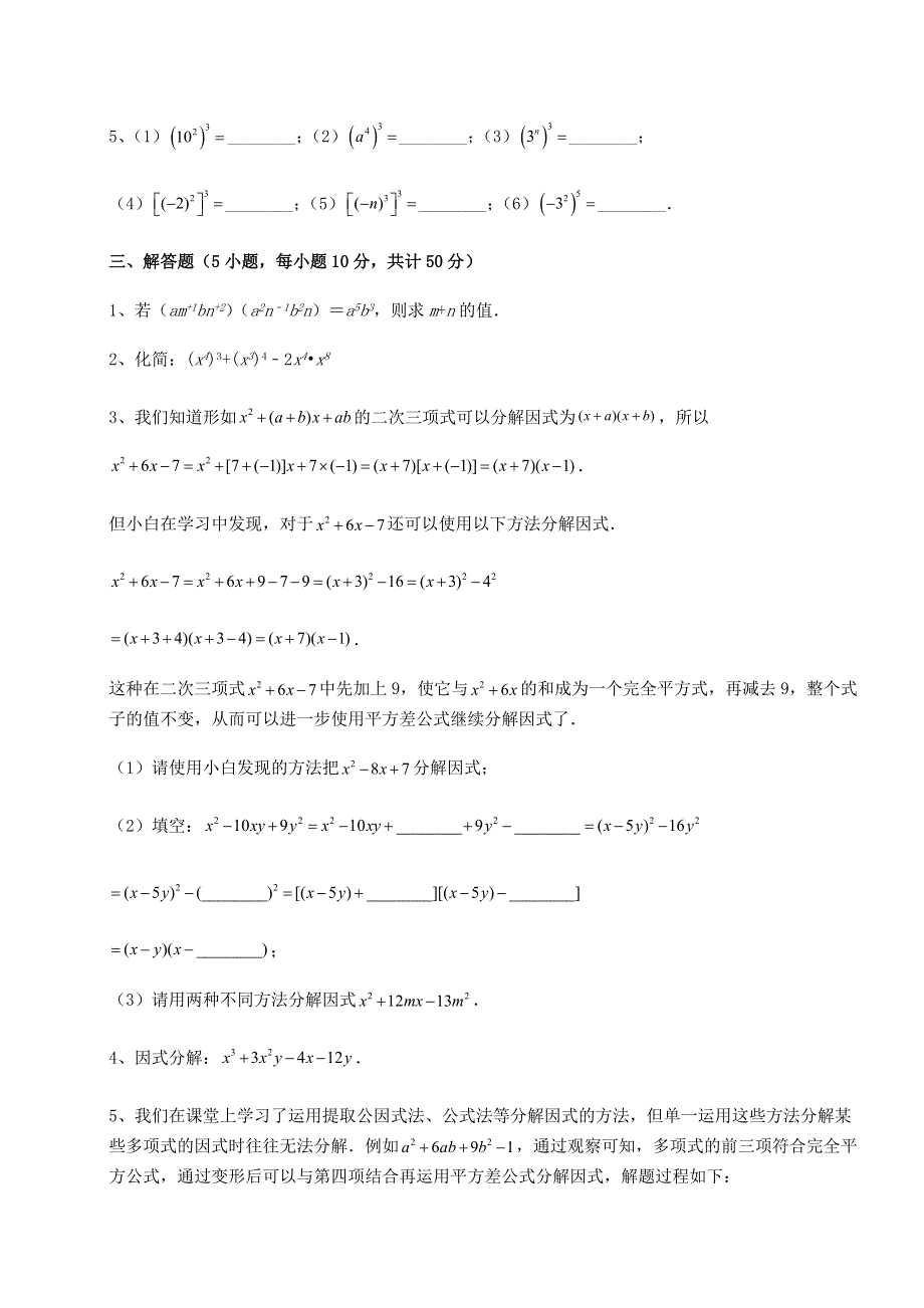 考点攻克人教版八年级数学上册第十四章整式的乘法与因式分解专项训练试卷（解析版）.docx_第3页