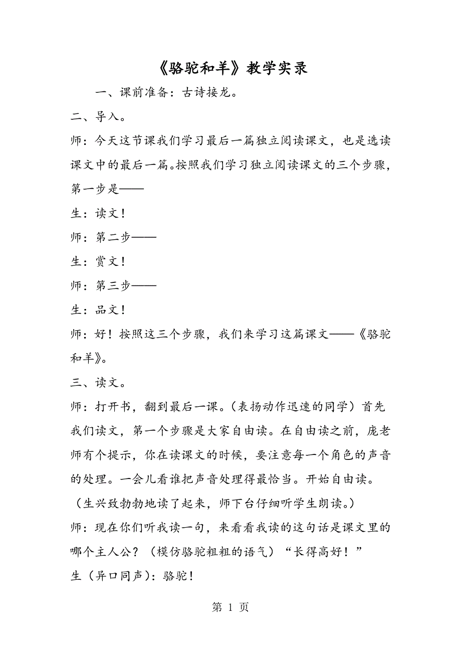 《骆驼和羊》教学实录.doc_第1页