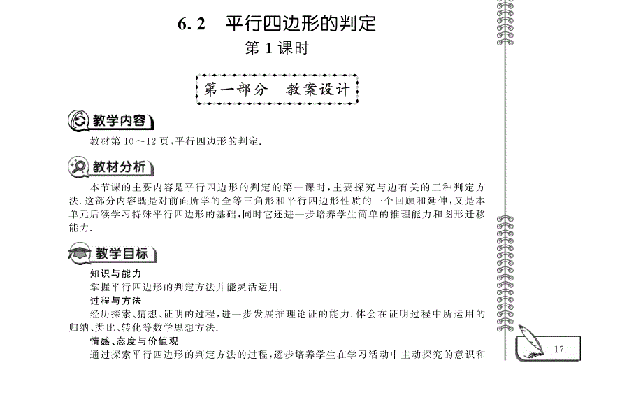 八年级数学下册第6章平行四边形2平行四边形的判定教案pdf青岛版.pdf_第1页