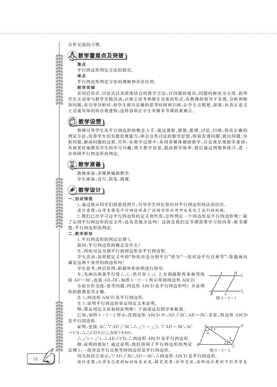 八年级数学下册第6章平行四边形2平行四边形的判定教案pdf青岛版.pdf_第2页