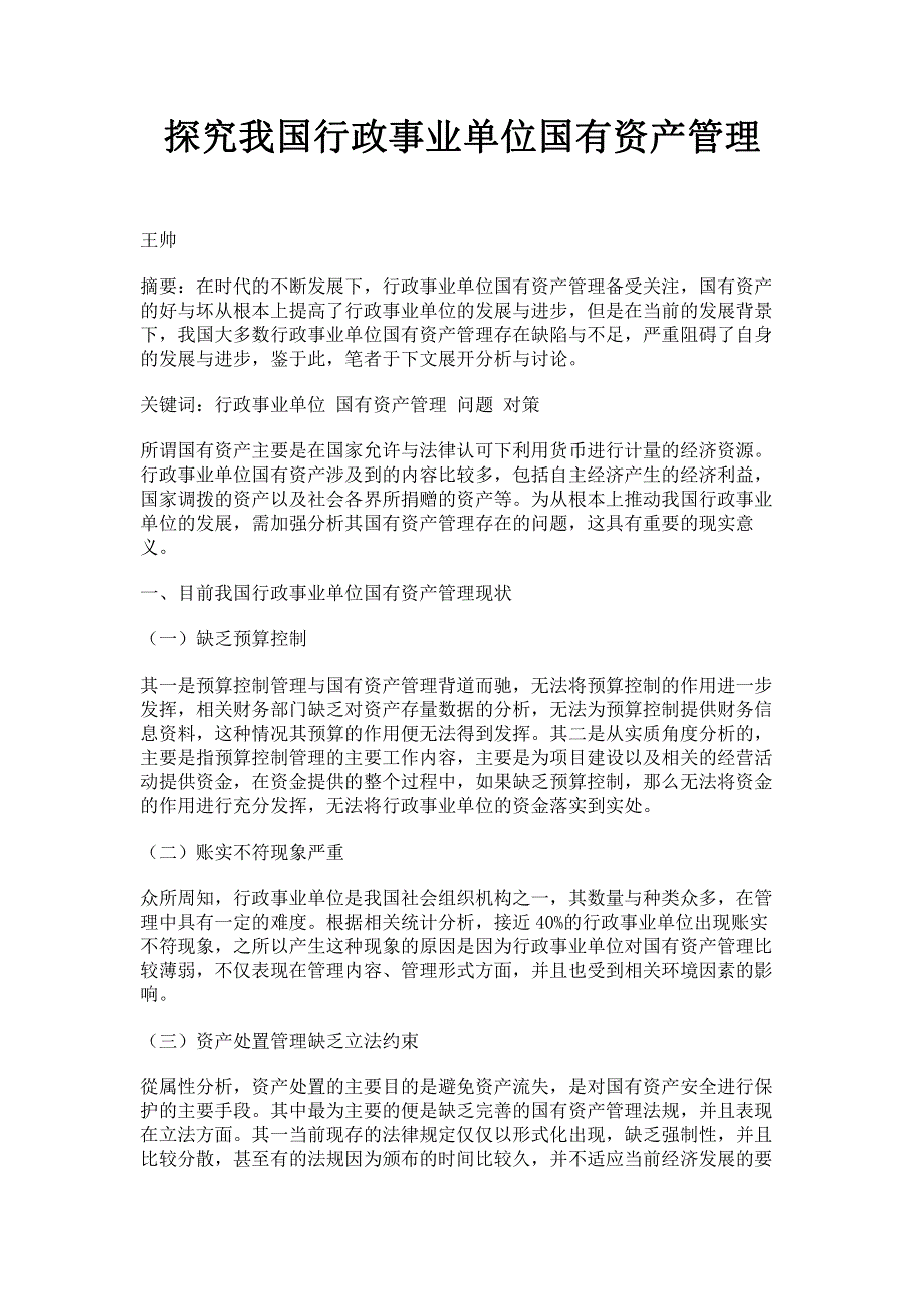 探究我国行政事业单位国有资产管理.pdf_第1页