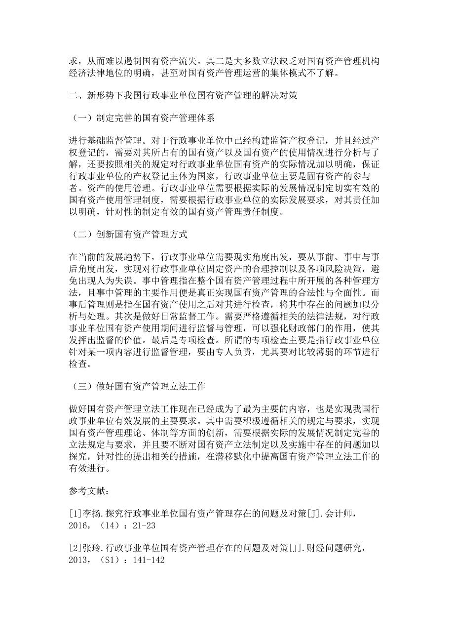 探究我国行政事业单位国有资产管理.pdf_第2页