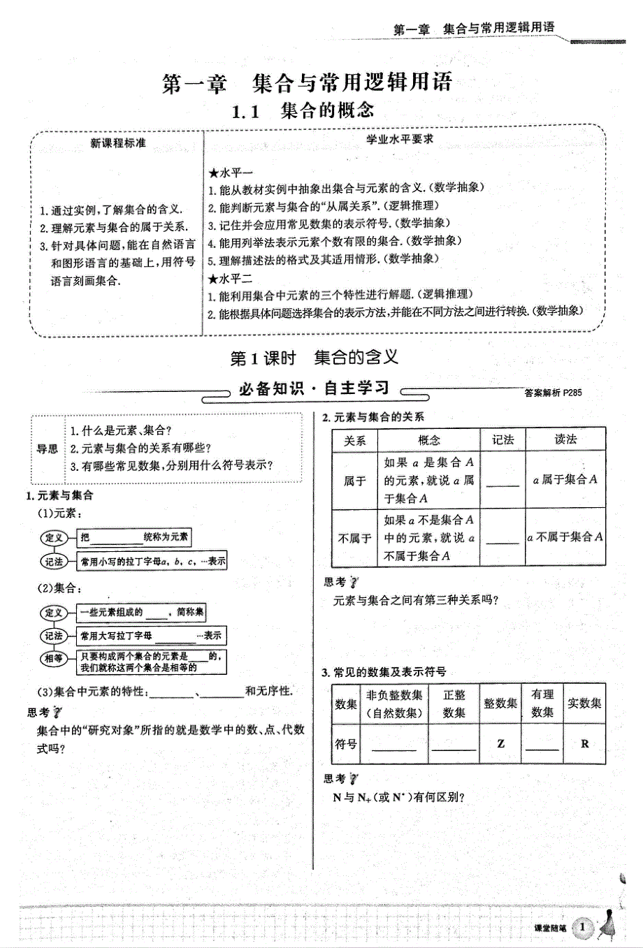 2021年新教材高中数学第1章集合与常用逻辑用语第1节集合的概念第1课时集合的含义试题PDF新人教A版必修1.pdf_第1页