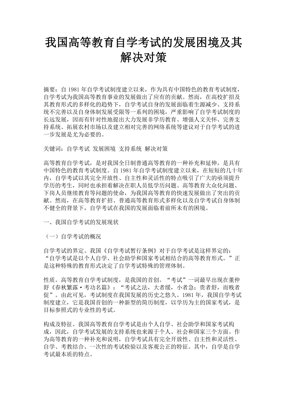 我国高等教育自学考试的发展困境及其解决对策.pdf_第1页