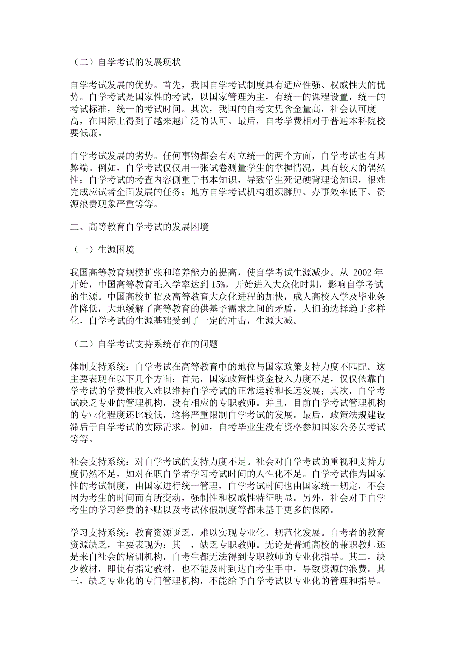 我国高等教育自学考试的发展困境及其解决对策.pdf_第2页