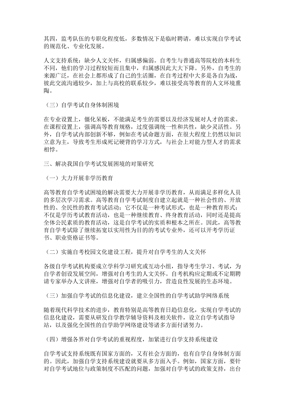 我国高等教育自学考试的发展困境及其解决对策.pdf_第3页