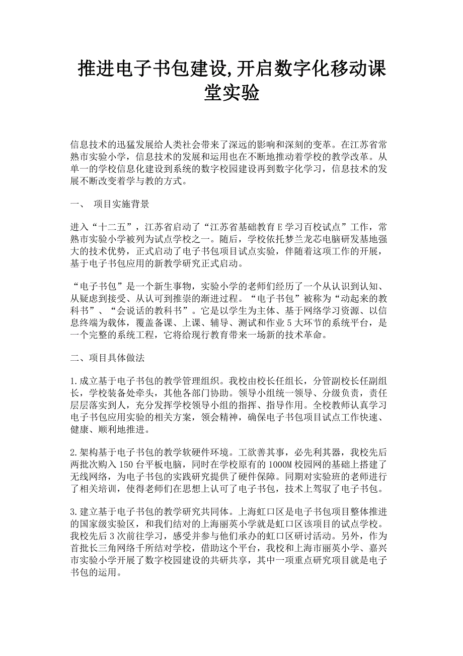 推进电子书包建设,开启数字化移动课堂实验.pdf_第1页