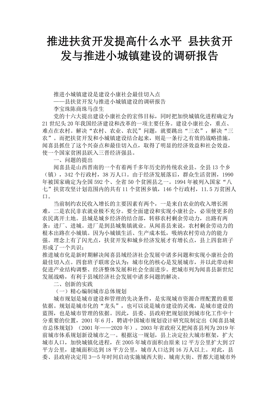 推进扶贫开发提高什么水平 县扶贫开发与推进小城镇建设的调研报告.pdf_第1页