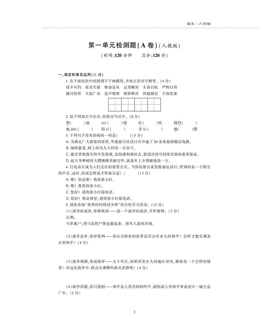 八年级语文上册第1单元综合测试题pdf苏教版.pdf_第1页