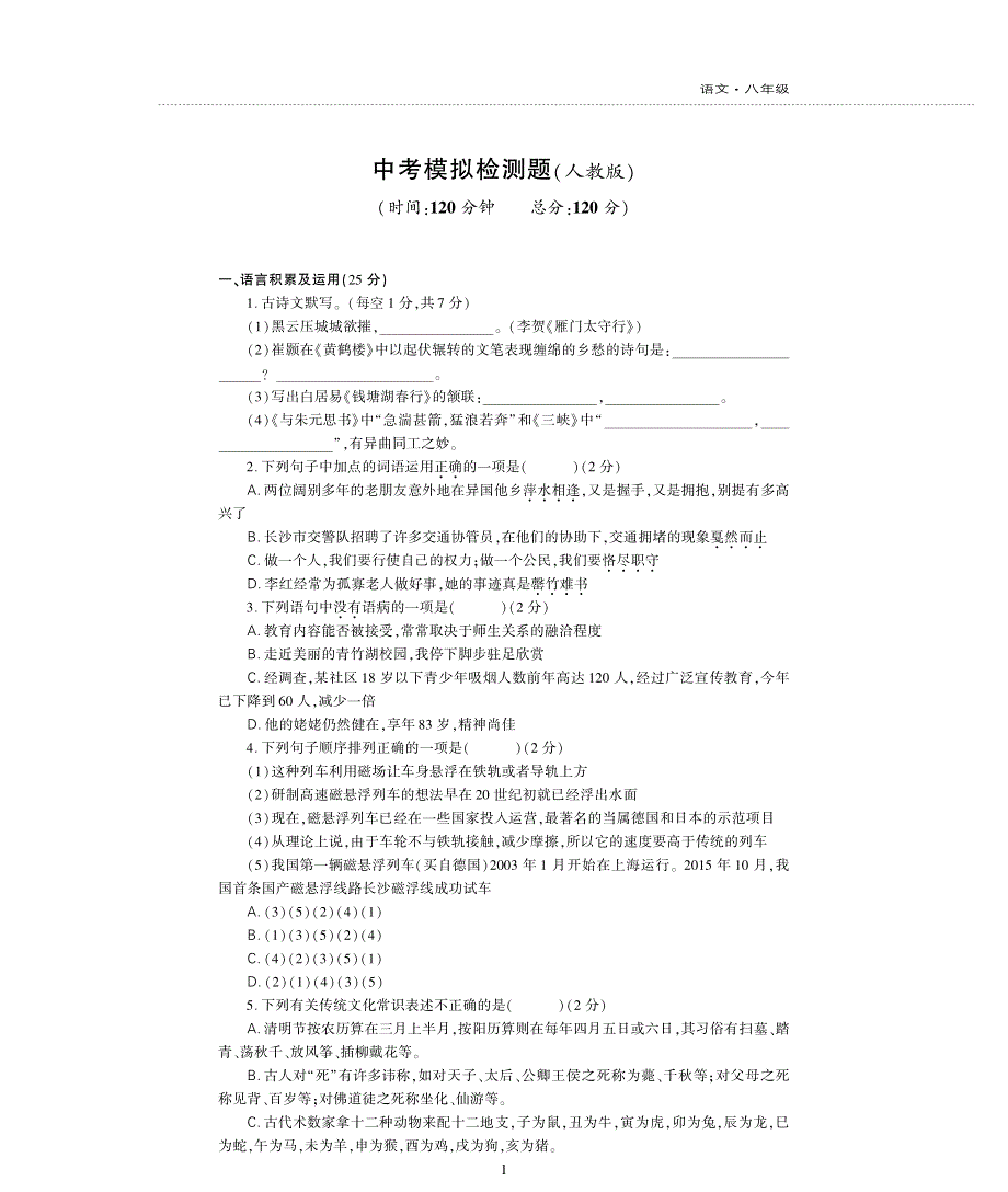 八年级语文上学期模拟检测题pdf新人教版.pdf_第1页