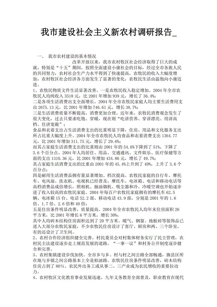 我市建设社会主义新农村调研报告_.pdf_第1页