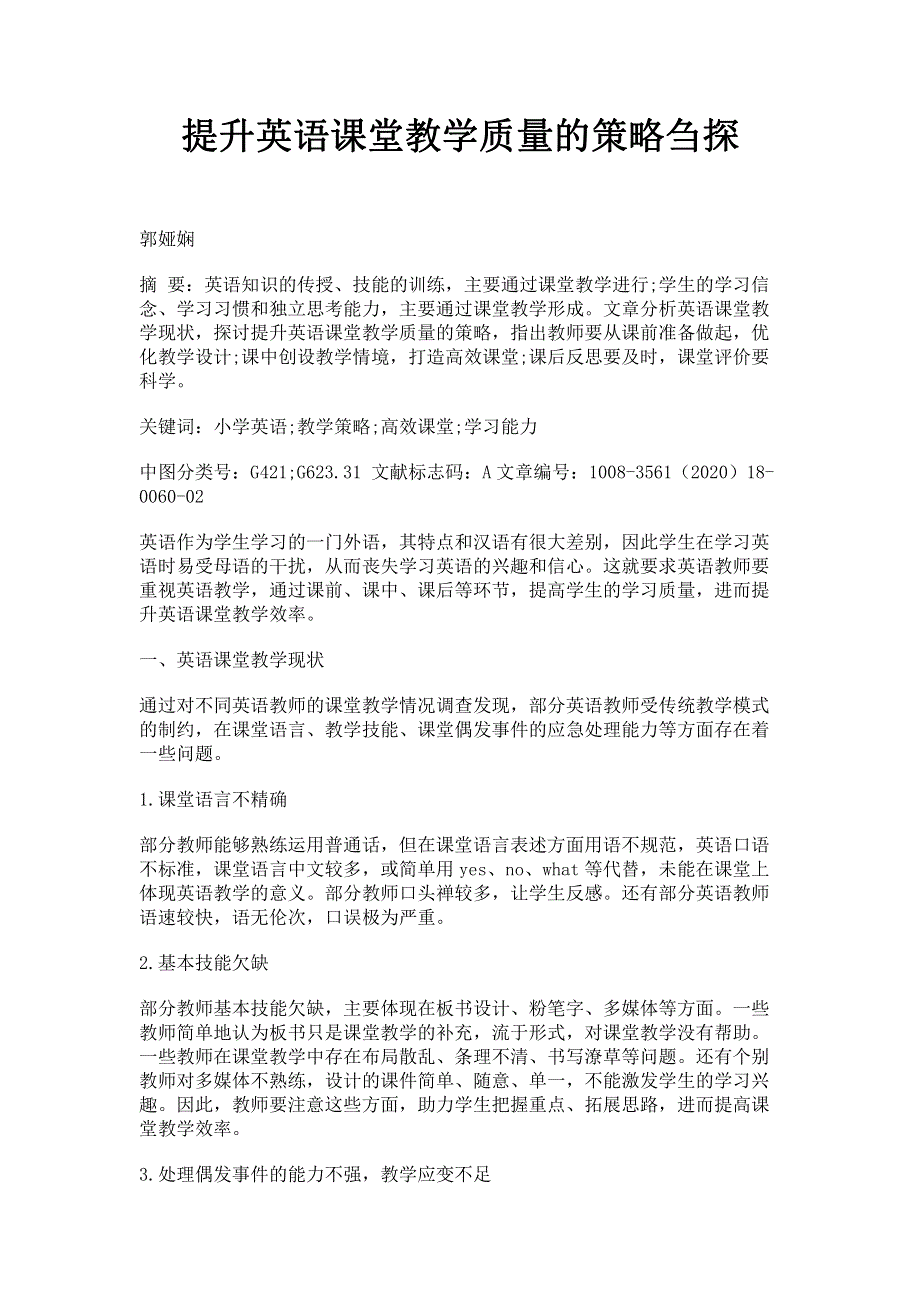 提升英语课堂教学质量的策略刍探.pdf_第1页