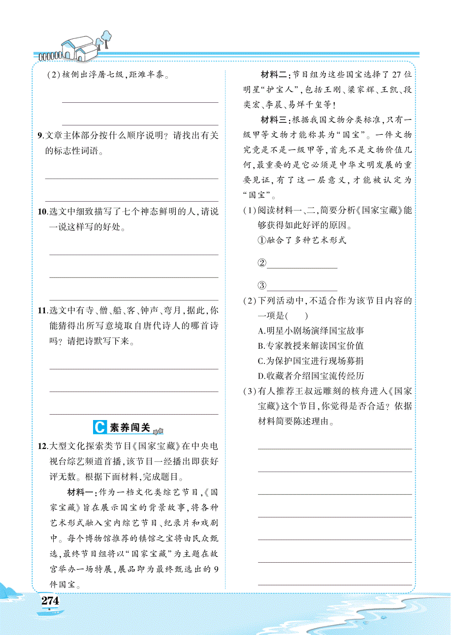 八年级语文下册第三单元11核舟记练习pdf新人教版.pdf_第2页