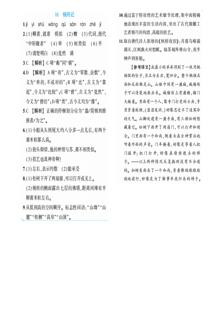 八年级语文下册第三单元11核舟记练习pdf新人教版.pdf_第3页