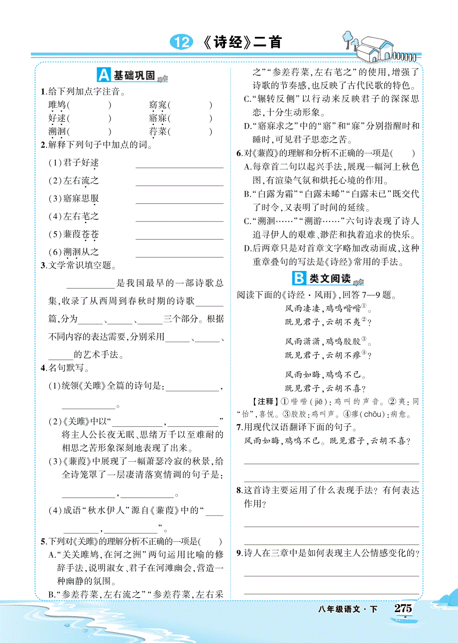 八年级语文下册第三单元12诗经二首练习pdf新人教版.pdf_第1页