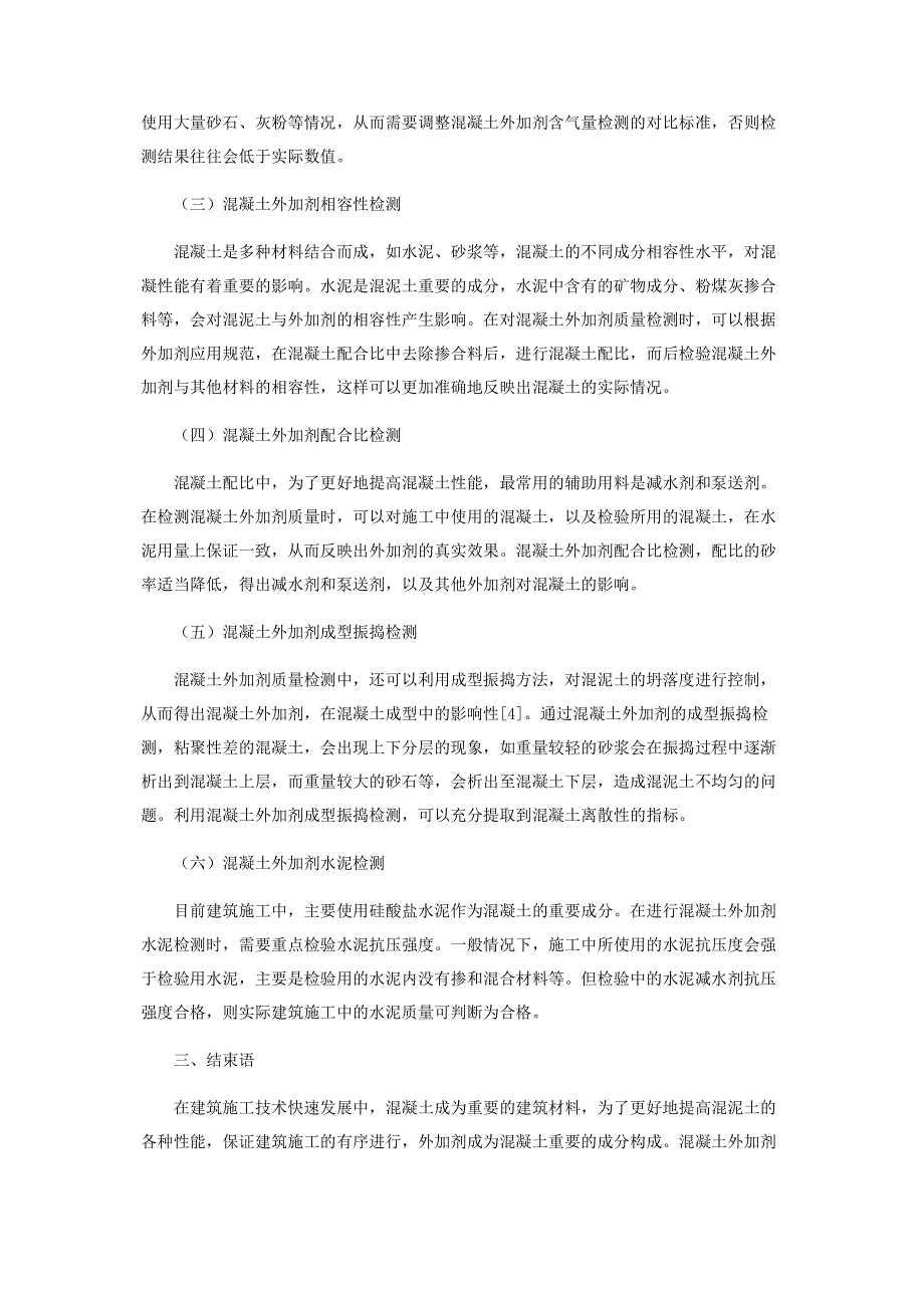 混凝土外加剂质量检测综合分析.pdf_第2页