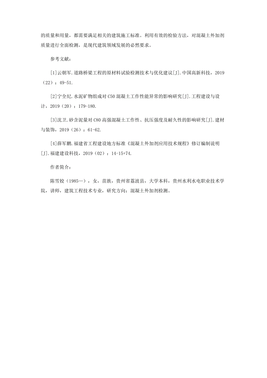 混凝土外加剂质量检测综合分析.pdf_第3页