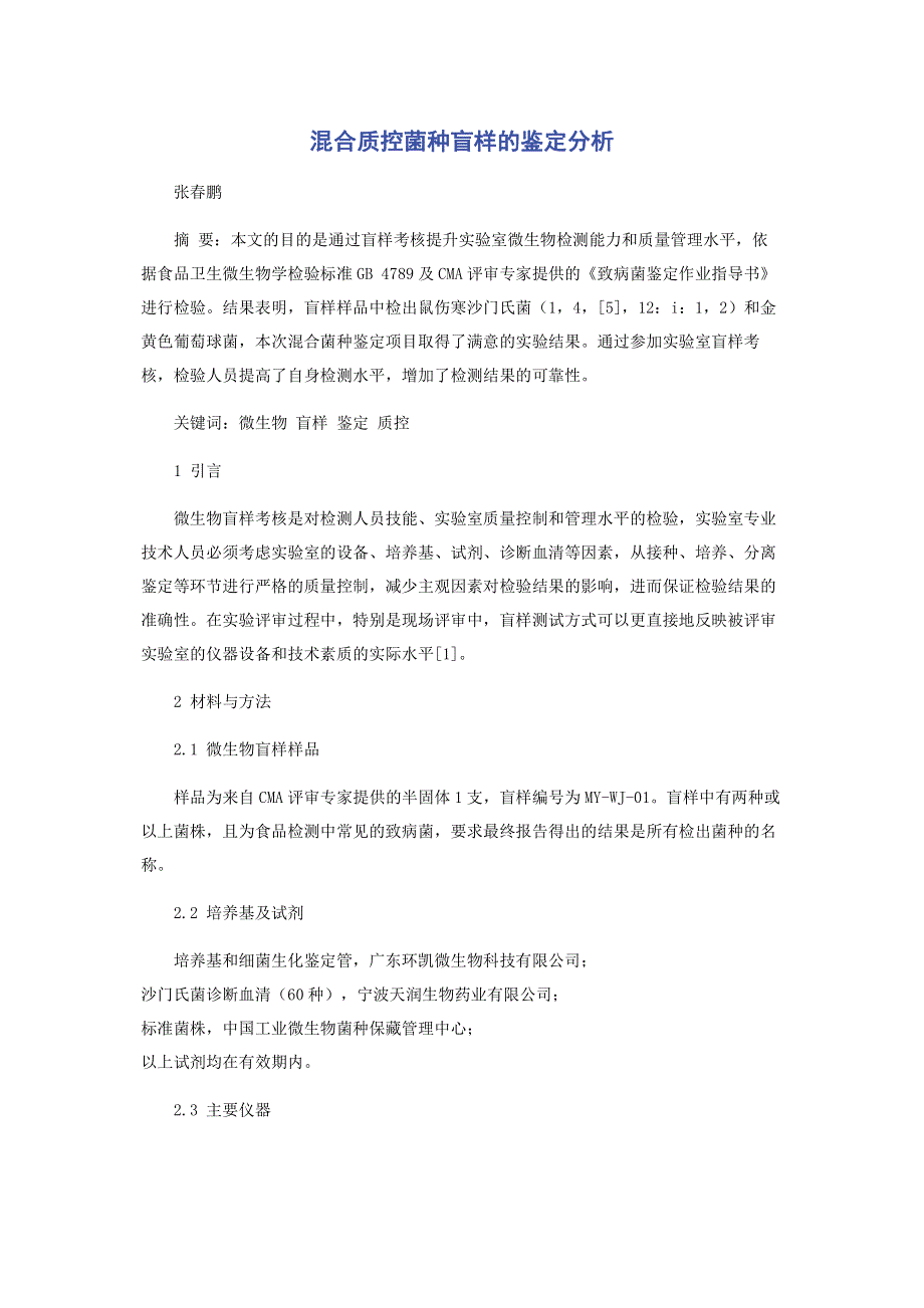 混合质控菌种盲样的鉴定分析.pdf_第1页