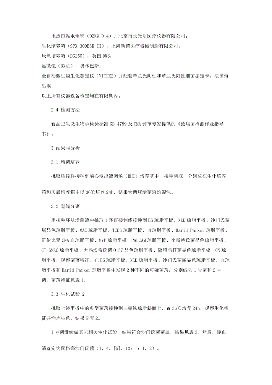 混合质控菌种盲样的鉴定分析.pdf_第2页