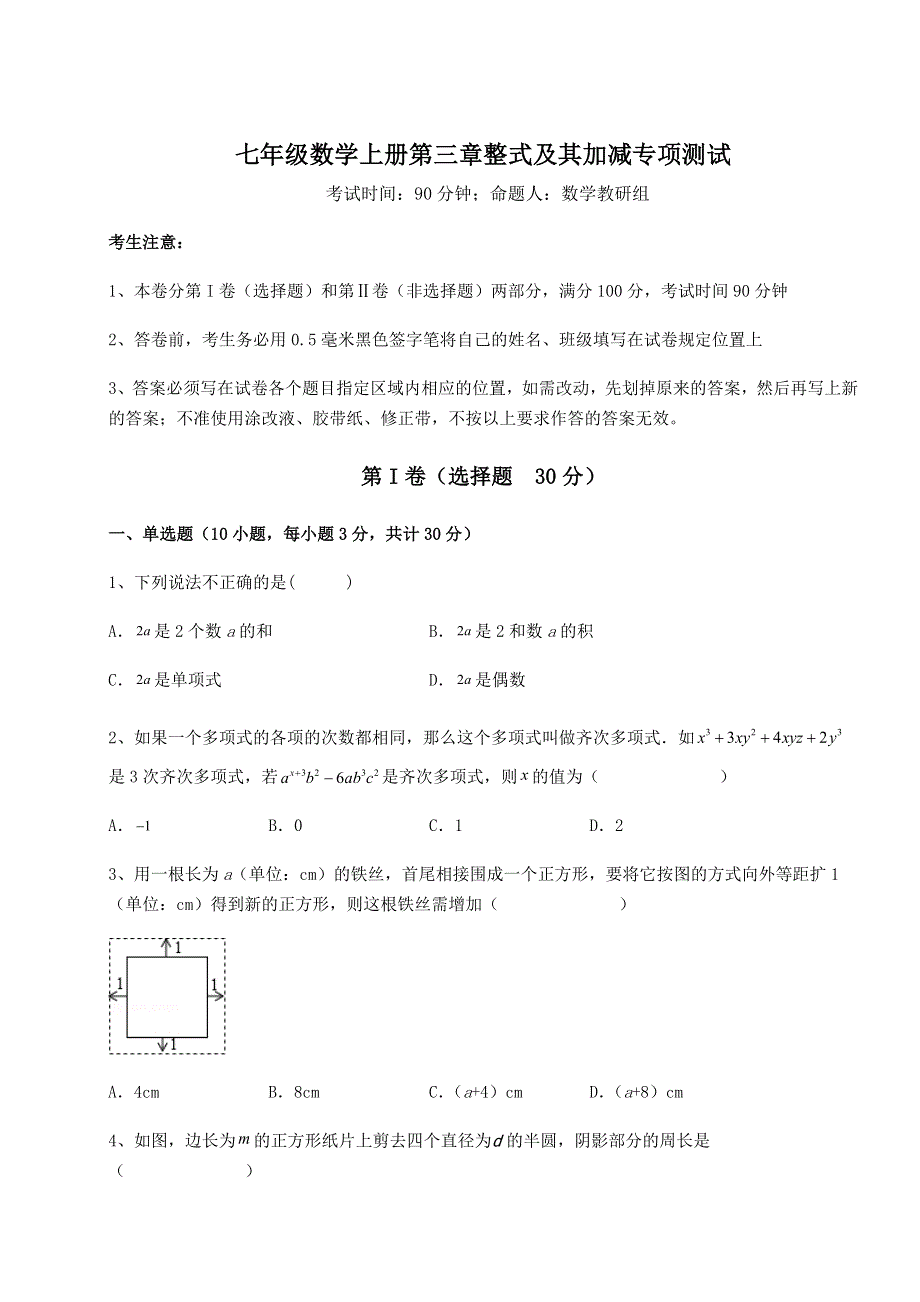 考点解析-北师大版七年级数学上册第三章整式及其加减专项测试试题（解析版）.docx_第1页