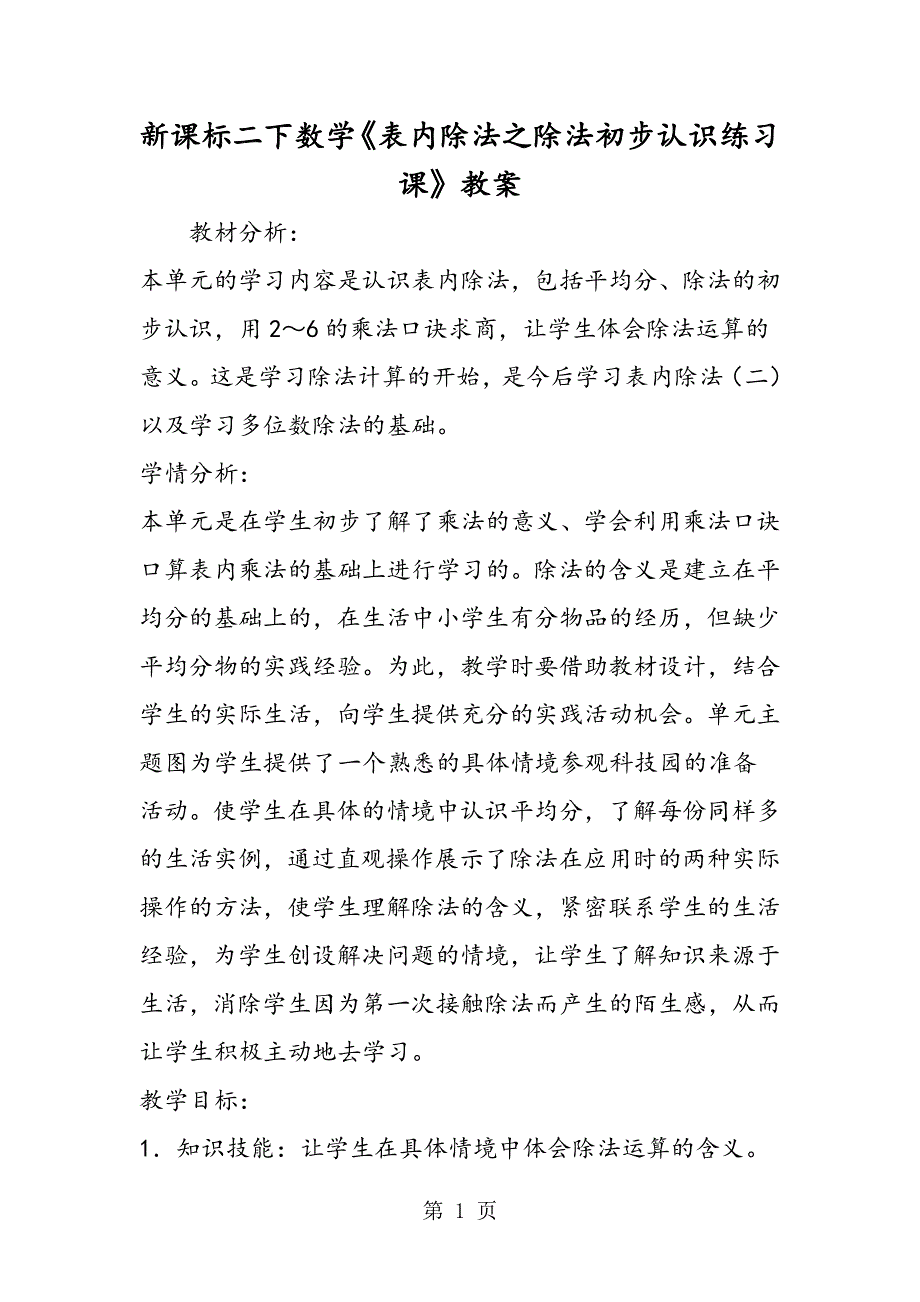 新课标二下数学《表内除法之除法初步认识练习课》教案.doc_第1页