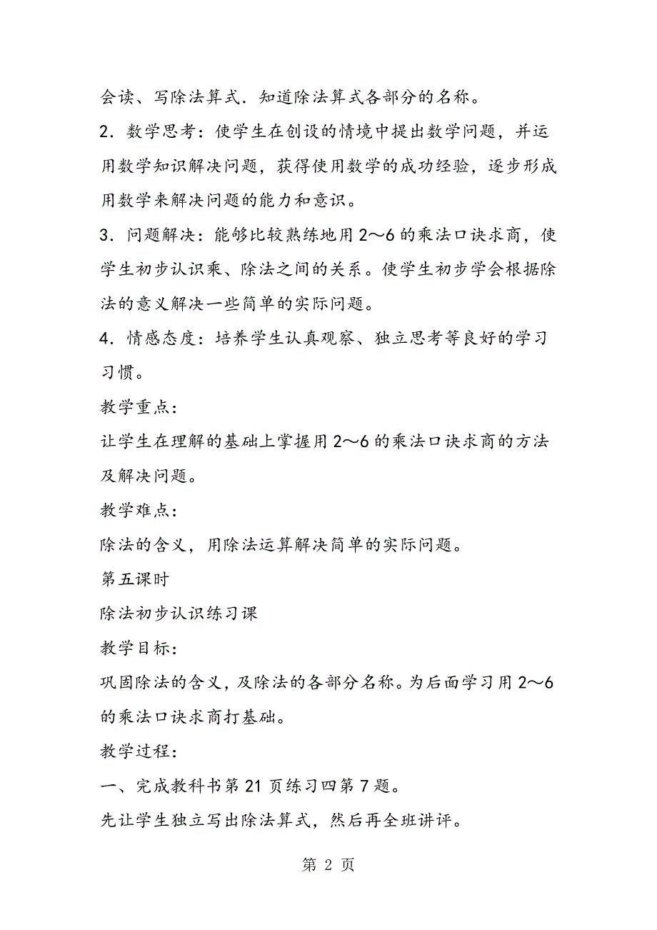 新课标二下数学《表内除法之除法初步认识练习课》教案.doc_第2页