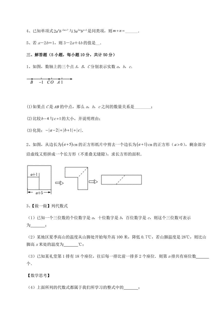 2022年北师大版七年级数学上册第三章整式及其加减专题攻克试卷（解析版含答案）.docx_第3页