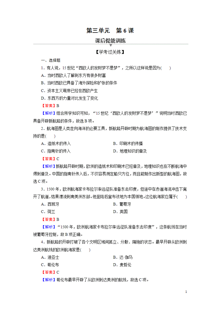 2021年高中历史部编版 中外历史纲要（下）第6课 全球航路的开辟 【作业】.pdf_第1页