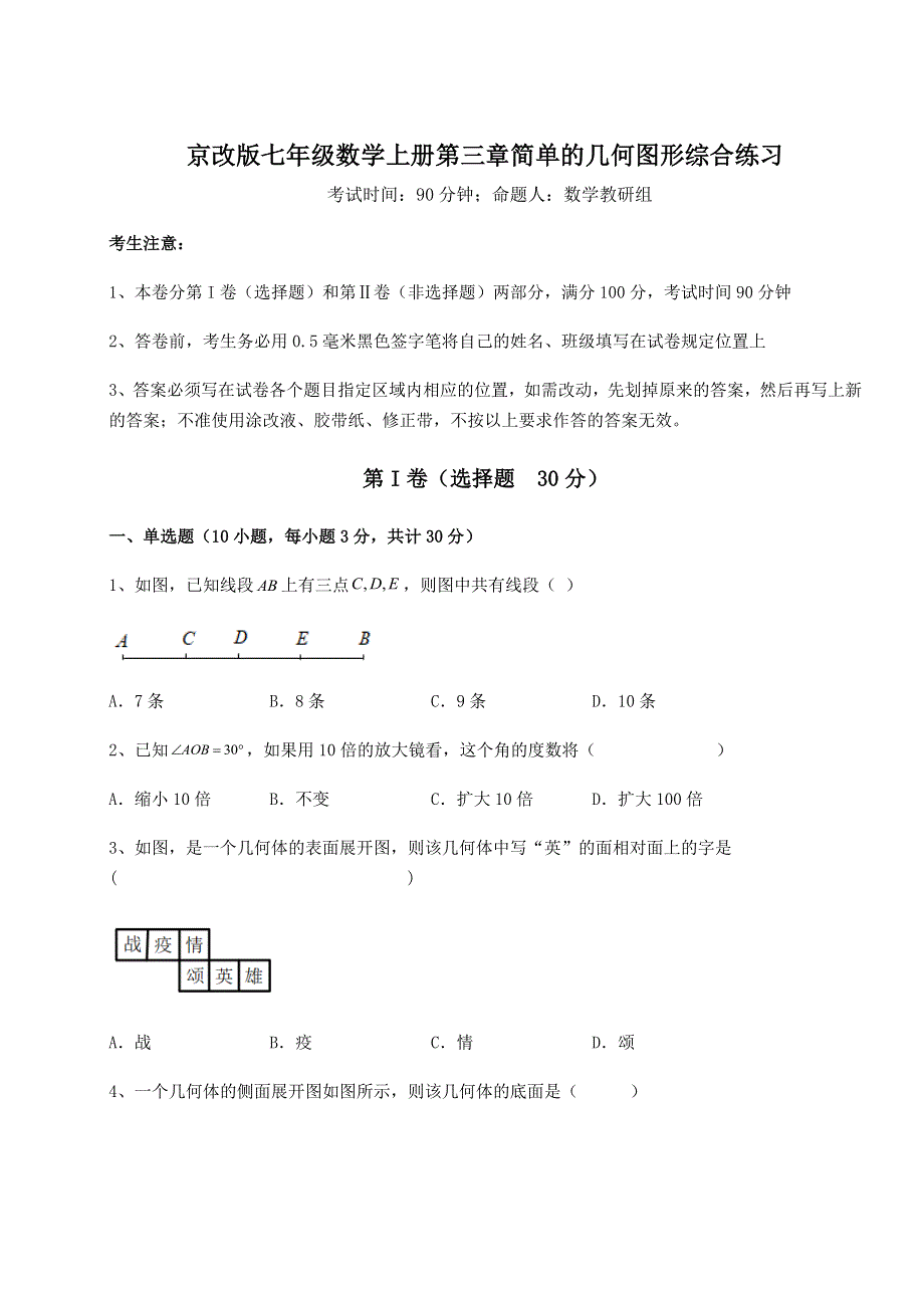 考点解析-京改版七年级数学上册第三章简单的几何图形综合练习练习题.docx_第1页