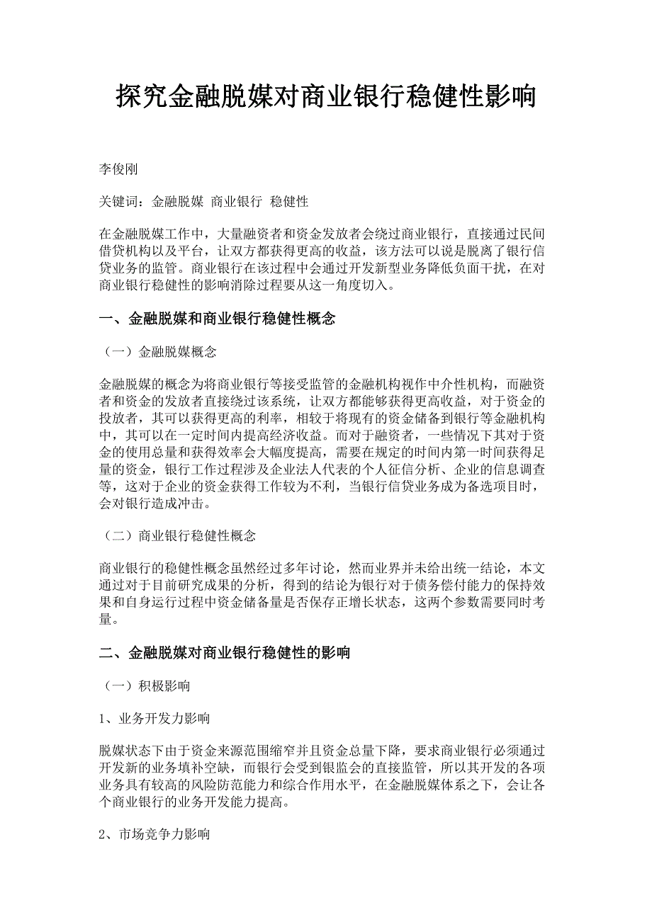 探究金融脱媒对商业银行稳健性影响.pdf_第1页