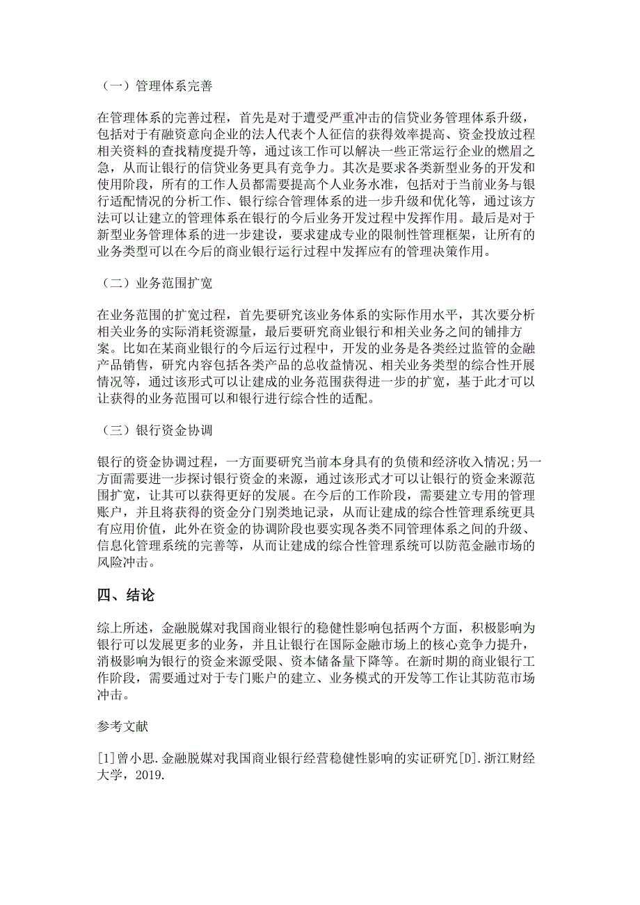 探究金融脱媒对商业银行稳健性影响.pdf_第3页