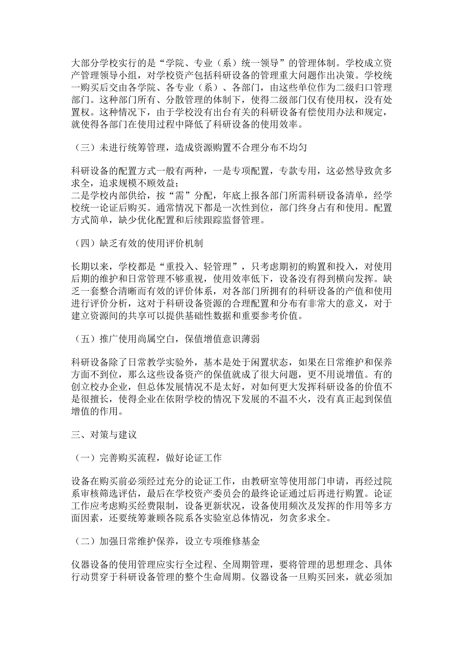 我区医学院校科研设备管理现状研究.pdf_第2页