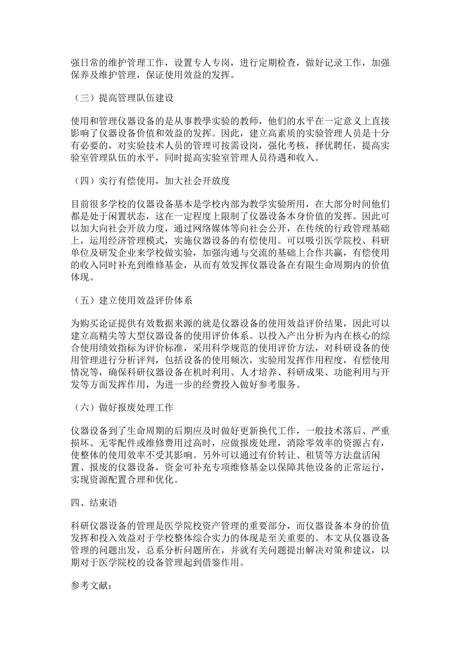 我区医学院校科研设备管理现状研究.pdf_第3页