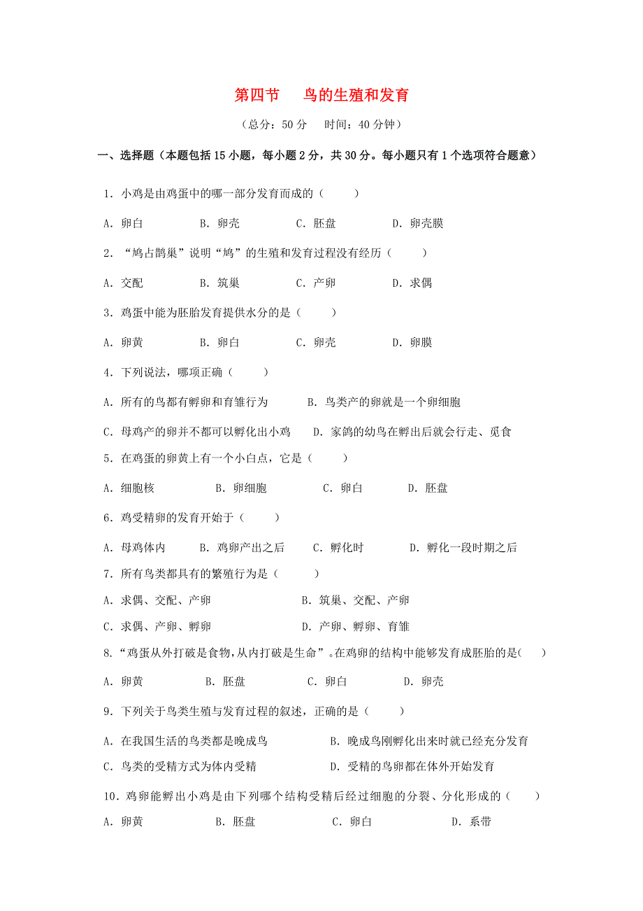 八年级生物下册第七单元生物圈中生命的延续和发展第一章生物的生殖和发育第四节鸟的生殖和发育作业设计新版新人教版.docx_第1页